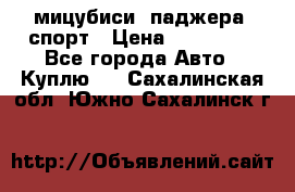 мицубиси  паджера  спорт › Цена ­ 850 000 - Все города Авто » Куплю   . Сахалинская обл.,Южно-Сахалинск г.